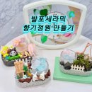 향기빌딩(마천로106) | 직장인 취미클래스| 팀빌딩 추천| 발포세라믹 스토리향기정원 만들기 | 스톤디퓨저