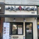 산촌신쭈꾸미하안 이미지