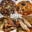 천지궁 | 구미 문성 ‘천지궁’ 해물가득한 짬뽕전문점
