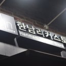 한남리커스토어 이미지