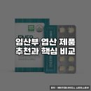 임산부 엽산 제품 추천과 핵심 비교