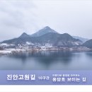 대현동 행정복지센터 강당 | (2025.02.01) 진안고원길 10구간 용담호 보이는 길