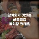 참치왕권태윤 | 산본동참치 맛집 참치왕 권태윤