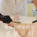 [평택 고덕동왁싱] &#39;젤루뷰티&#39; 여름맞이 다리왁싱/평택고덕동 저통증왁싱