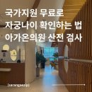 서울아가온여성의원 | 구로 아가온 여성의원 신혼부부 산전 검사 후기 | 국가 무료 지원 병원 고르는 팁 | 준비해야할 것은?