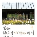 행복, 웰 다잉(Well-Dying)에서 배우다(박인조) 이미지