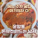 내 손으로 만드는 풍선아트 | 운암동 돈까스 만드는 남자 광주 돈까스 맛집 돈까남 아기랑 솔직후기