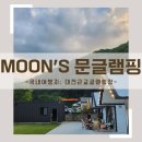 [대전여행] 대전근교 글램핑장, 가을캠핑으로 딱인 동구 산내에 위치한 문글램핑 후기(Moon&#39;s Glamping)