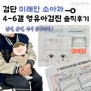 검단 미래안 소아과 l 4~6개월 영유아 검진 예약방법 및 안과검진 후기