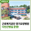 근로복지공단 경기요양병원 | 근로복지공단 경기요양병원에서 다인간병실을 운영합니다!