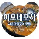 이모네포차 | 서울대입구역 맛집 이모네포차 노포 술집 내돈내산 솔직후기