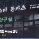 아소산겐안