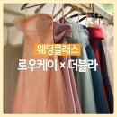 W5. 로우케이×더뷸라 웨딩클래스 솔직후기