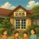 오리촌 - 남양주시 | 오리촌