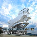 동상산촌생태마을 | 부산 천마산복합전망대 임시 개관 방문 후기｜주차·운영시간·전망 꿀팁