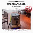 산업용 로봇청소기 레스토랑 시연 후기! 부산에서 만난 습식·건식 겸용 스위피