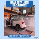 GM대우울산중구바로정비 | [울산 중구] 싼타페 TM 에어컨 필터 교체 및 차량정비 잘 하는 곳•͈ᴗ•͈티스테이션 서동점