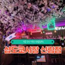 샵도쿄시장 원평점 | 샵도쿄시장신림점 신림역근처맛집 추천, 벚꽃 감성 가득한 신림술집추천