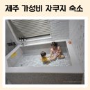 서윤의숲길 | 제주 가성비 자쿠지 숙소 : 서윤의숲길 감성 5인 가족 숙소 추천