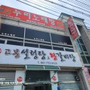 고봉설렁탕왕갈비탕 이미지