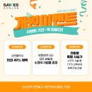 지방흡입, 리프팅, 쁘띠시술 중점 강남성형외과 세이예스의원 _ 오픈 이벤트