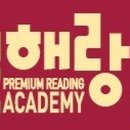 문해랑인재관독서논술학원