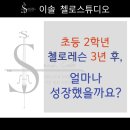 판교첼로>초등 2학년부터 첼로레슨 시작 3년 후에 후기, 첼로콩쿨수상, 오케스트라 첼로수석, 초등첼로...