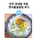 서울국밥 | 진주 맛집 국밥 옛서울설렁탕 후기