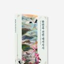 덕인건설 | [한민족선민대서사시] 3. 하늘부모님 나라를 대망해온 민족