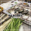 솔고개횟집