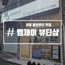 CU 괴정동산점 | [괴정 엠제이뷰티샵] 콜라젠 토네이도 모공,흉터,물광관리 사하구 피부관리