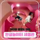 전통문화 신나게 놀아보세 | 한글놀이터 세종관 조치원 실내 체험관 / 충청도여행 미취학 아동들에게 완전 추천!