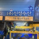 신성회수산 이미지