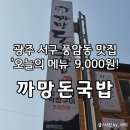 까망돈국밥 | 광주 풍암동 점심 맛집 '까망돈국밥'｜화·목·금 9천원 특가! 낮술 전문점