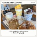컵오브커피 원미2동점 | [안산 대형카페] 안산 컵빙수 &amp; 베이커리 맛집 &#39;오브뵈르&#39;