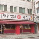태양그옛날손짜장 이미지