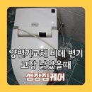 새화랑유치원 | 양변기교체 비대 변기 고장 낡았을때