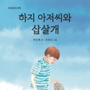 제13회 동화낭독 모임(하지 아저씨와 삽살개 /2024. 11. 22(금) 오후 8시) 이미지