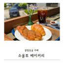 광명동굴 근처 반려견 동반 카페 소올투베이커리 소금빵 야외정원 내돈내산