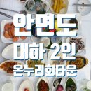 온누리모텔 | 태안 안면도 횟집 온누리회타운 대하축제 추천