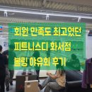 화서역 헬스장 / 회원님들과 함께한 볼링 야유회 피트니스디 화서점