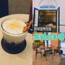 6772 | 마곡나루역 대형카페 | 르웨스트 크레스타운 마곡코엑스점 아몬드솔트 크림커피 내돈내산 솔직후기