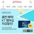 KT 쓰는 여시들만!! 기프티쇼앱에서 GS25 2000☞1000 (멤버쉽 포인트차감) 이미지