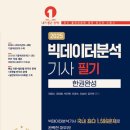 예문에듀 빅데이터 분석기사 빅분기 필기 비전공자 독학 책 추천 내돈내산