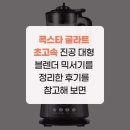 콕스타 글라트 초고속 진공 대형 블렌더 믹서기를 정리한 후기를 참고해 보면