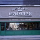 상구네돼지구이행신점