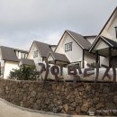 자인빌리지펜션 이미지