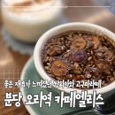 엘리스 | 분당 오리역 카페엘리스 후기｜좋은 재료로 만든 쌍화차, 고구마라떼 음료 퀄리티가 남달랐어요