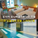 스튜디오 스윗치 미니 | 오사카 유니버셜스튜디오 호텔 추천 더 싱굴라리 호텔 스카이스파 대욕장 조식 클룩 호텔 빅세일 이벤트