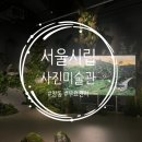 청주시립미술관 분관(대청호미술관) | [취미/전시] 창동역 서울시립사진미술관 - 무료전시 도슨트 보관함까지 서울가볼만한곳